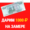 Дарим 1000 рублей на замере!