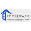 Сказка Е.В.