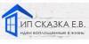 Сказка Е.В.